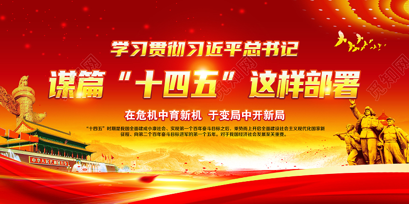 红色风格十四五规划十四五规划展板宣传栏