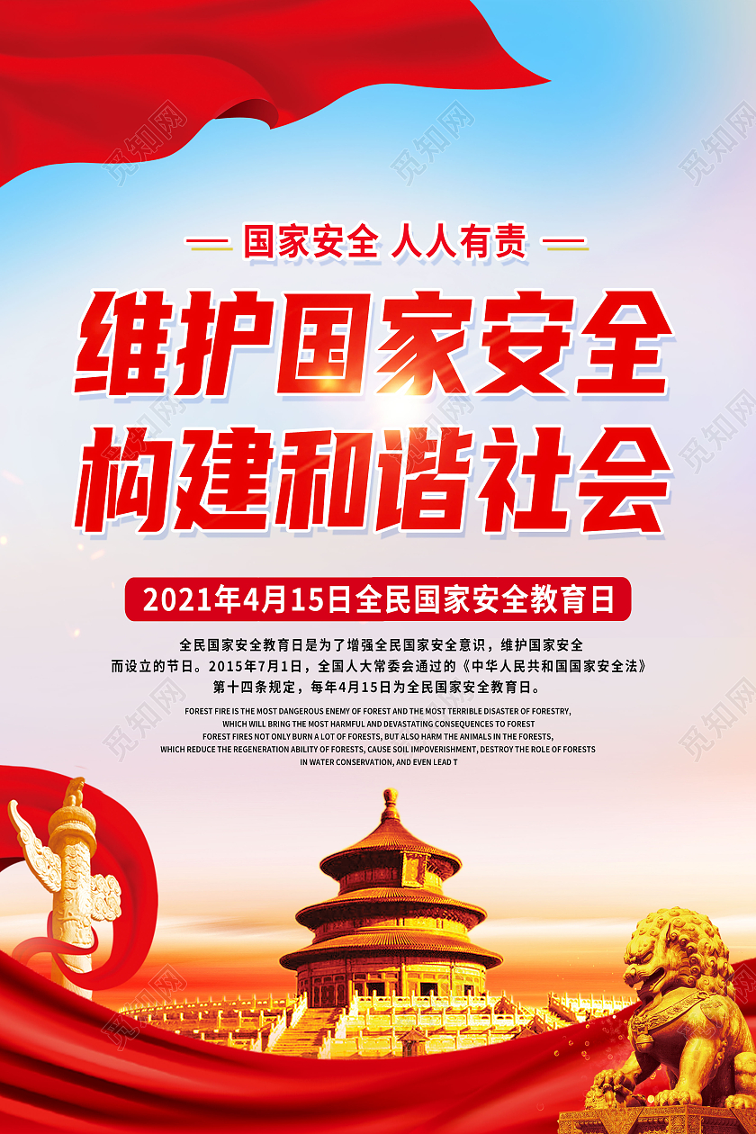 红色简约维护国家安全构建和谐社会安全教育日海报