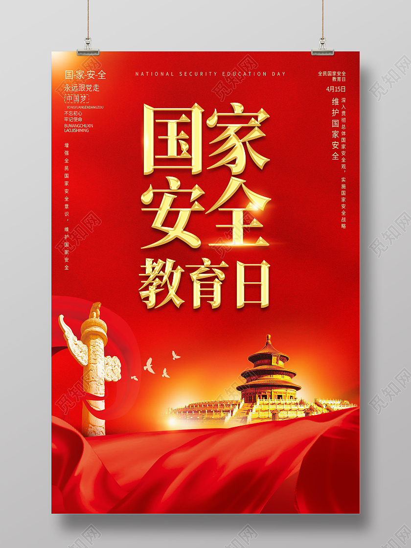 红色简约国家安全教育日海报