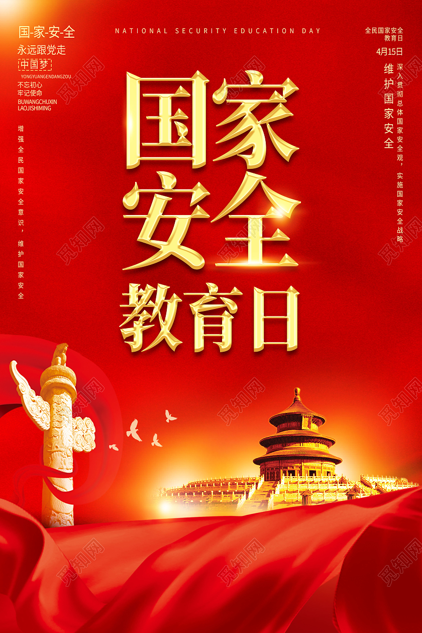 红色简约国家安全教育日海报