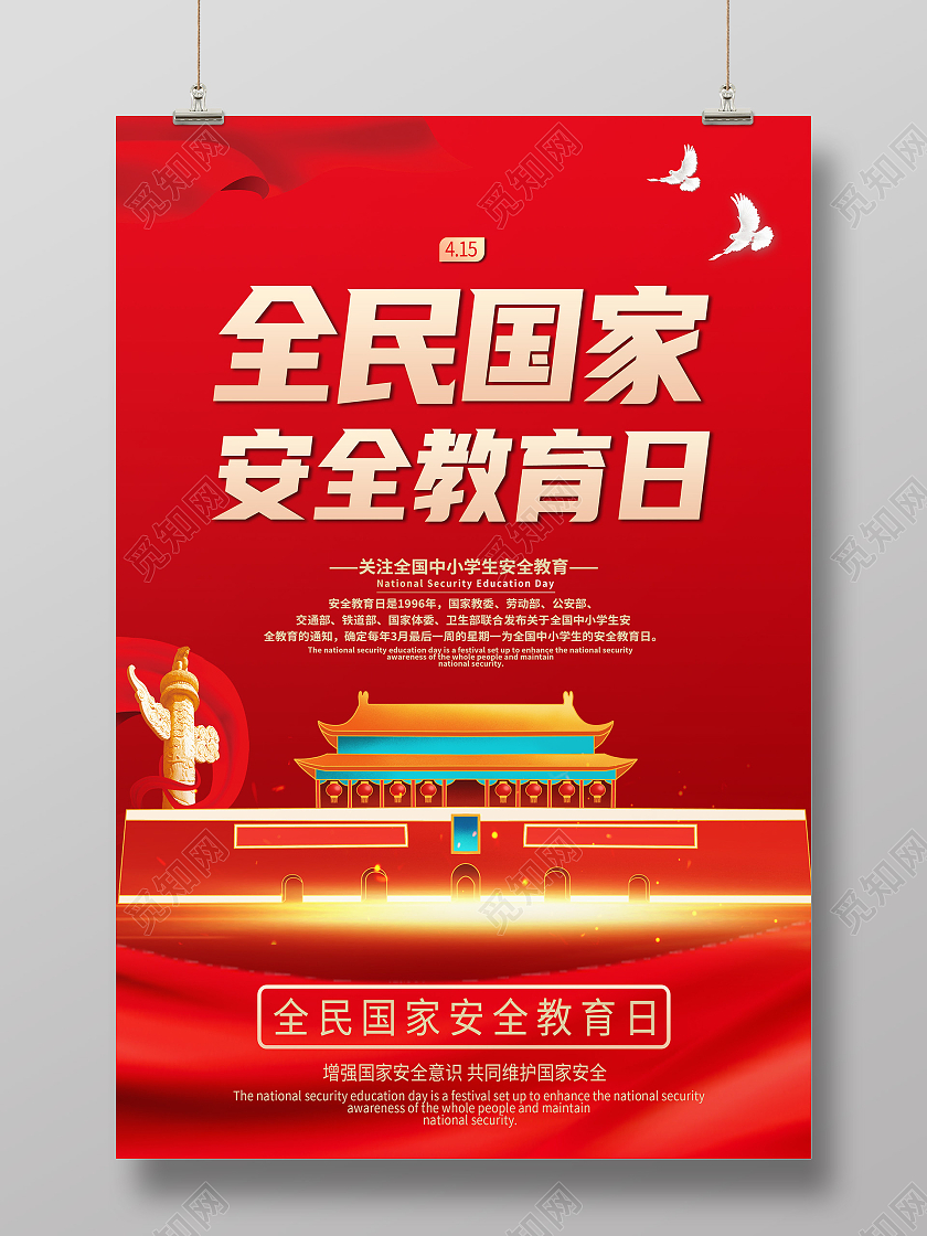 红色简约全民国家安全教育日海报