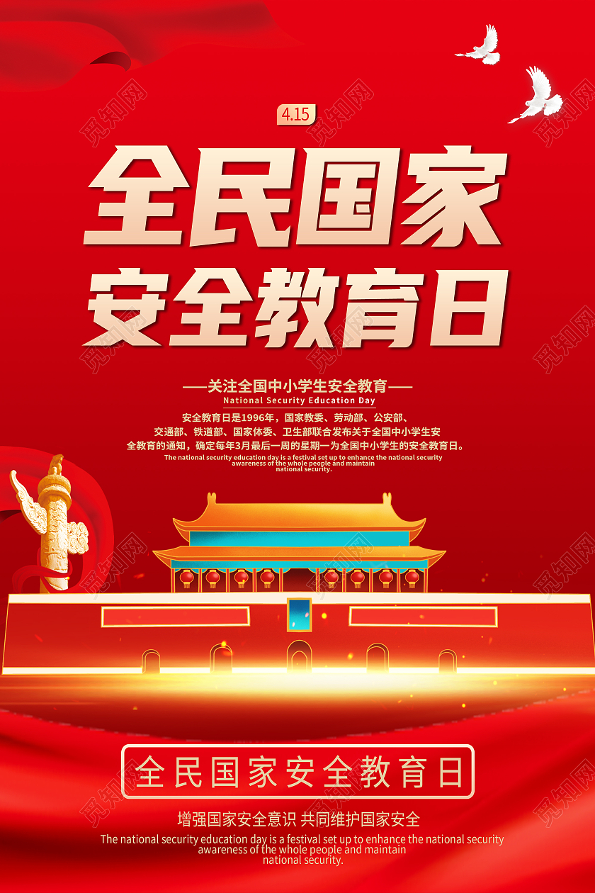 红色简约全民国家安全教育日海报