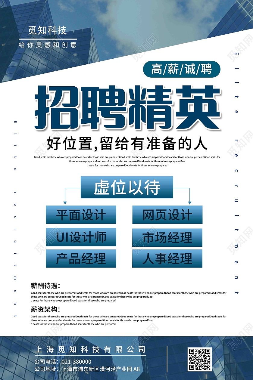 蓝色招聘精英高薪诚聘海报