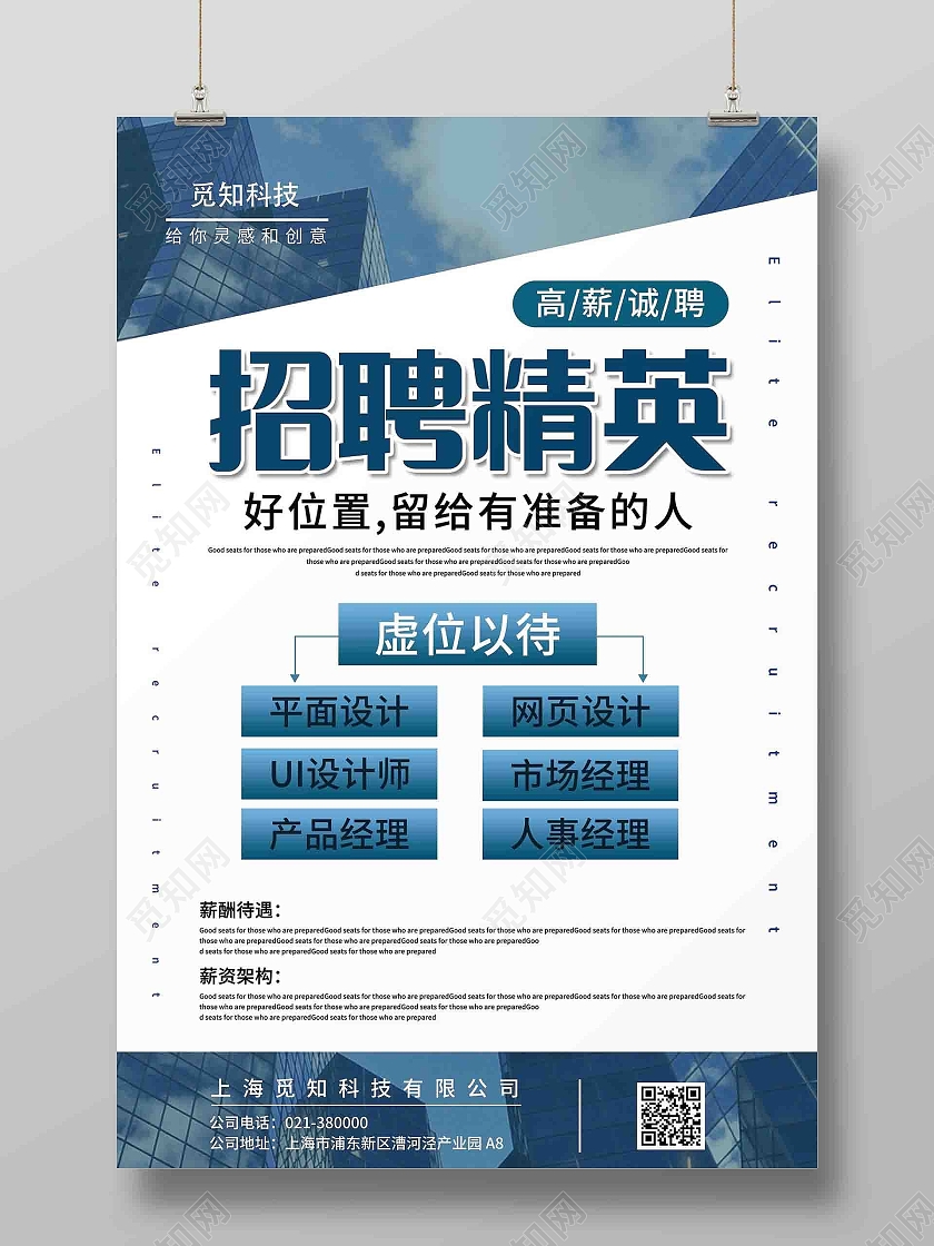 蓝色招聘精英高薪诚聘海报