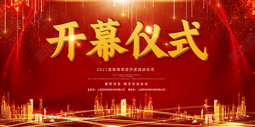 红色大气开幕式展板模板