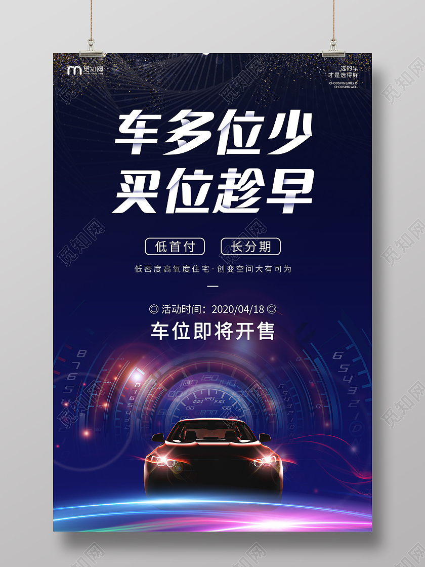 蓝色简约大气车多位少买位趁早汽车宣传海报