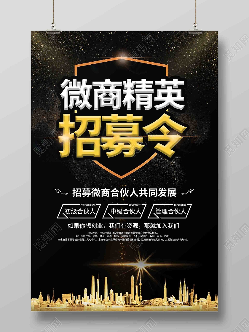 黑金色微商精英招募令海报招聘精英