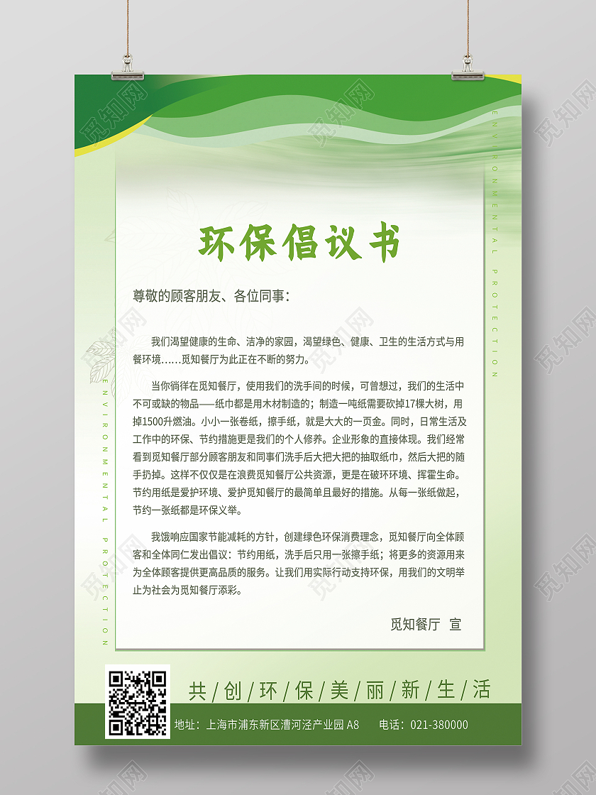 绿色环保倡议书制度海报模板