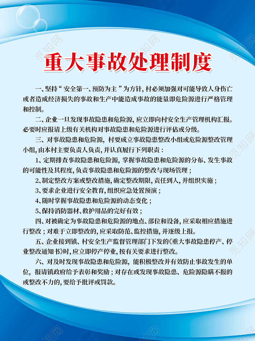 蓝色重大事故处理制度海报模板