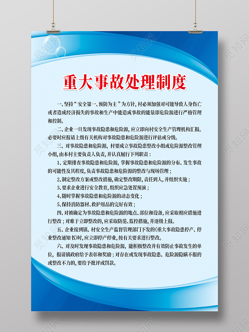 蓝色重大事故处理制度海报模板