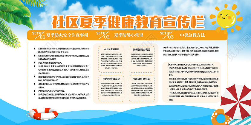 蓝天海边手绘社区夏季健康教育宣传栏夏季健康小常识展板