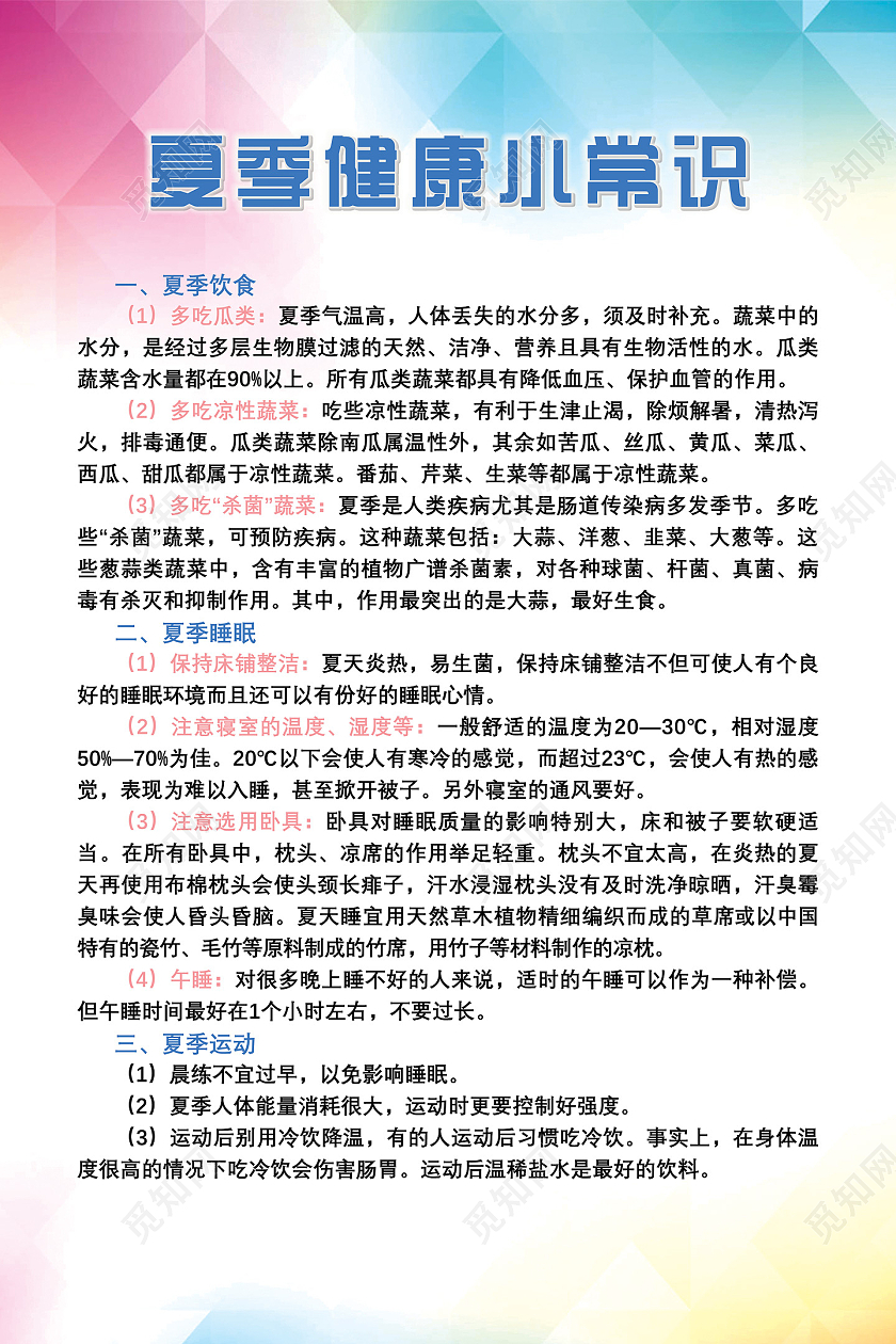 彩色几何简约夏季健康小常识海报