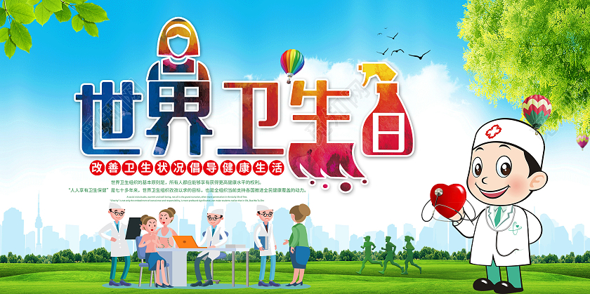 绿色小清新世界卫生日保护地球卡通环保展板