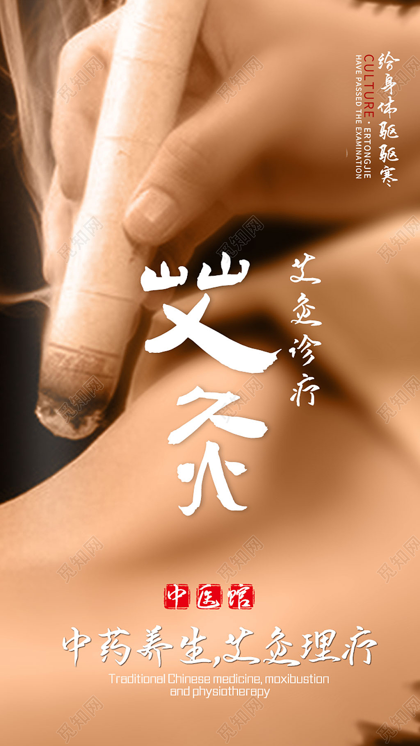 棕色中药养生艾灸理疗夏季中医养生UI手机海报