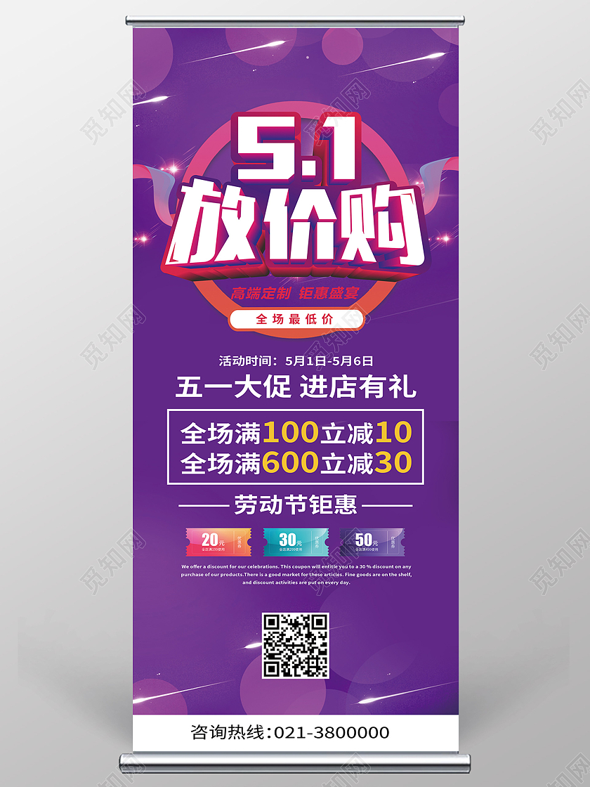 紫色简约51放价购五一劳动节展架易拉宝