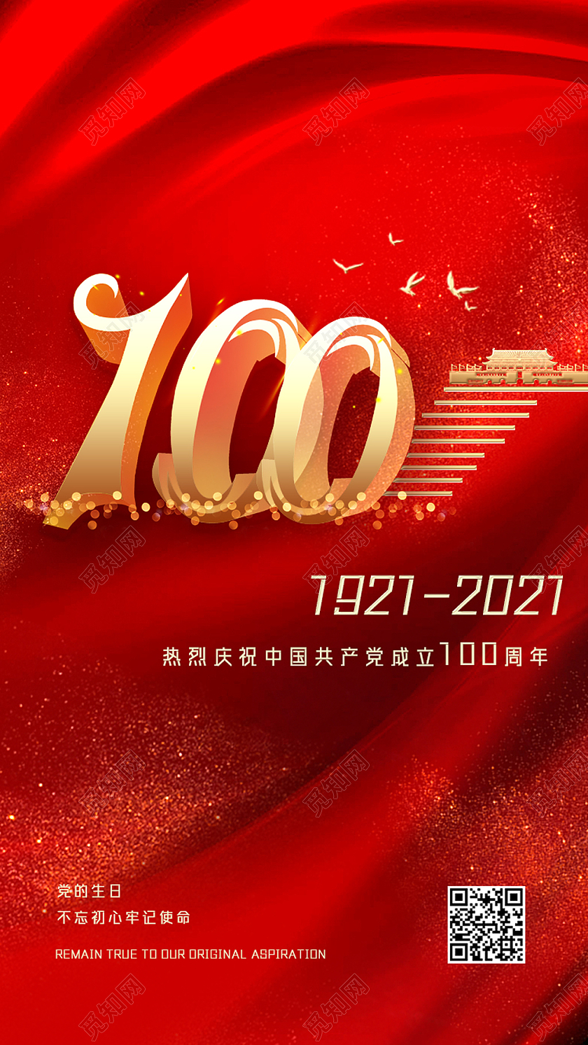 红色大气红绸庆祝中国共产党成立100周年建党节手机海报UI