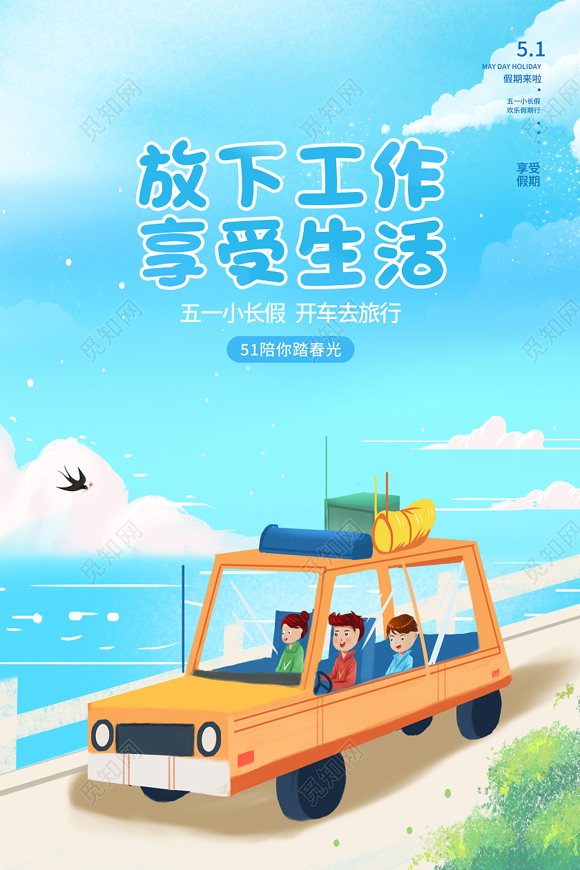 蓝色卡通放下工作享受生活五一劳动节出游旅游海报