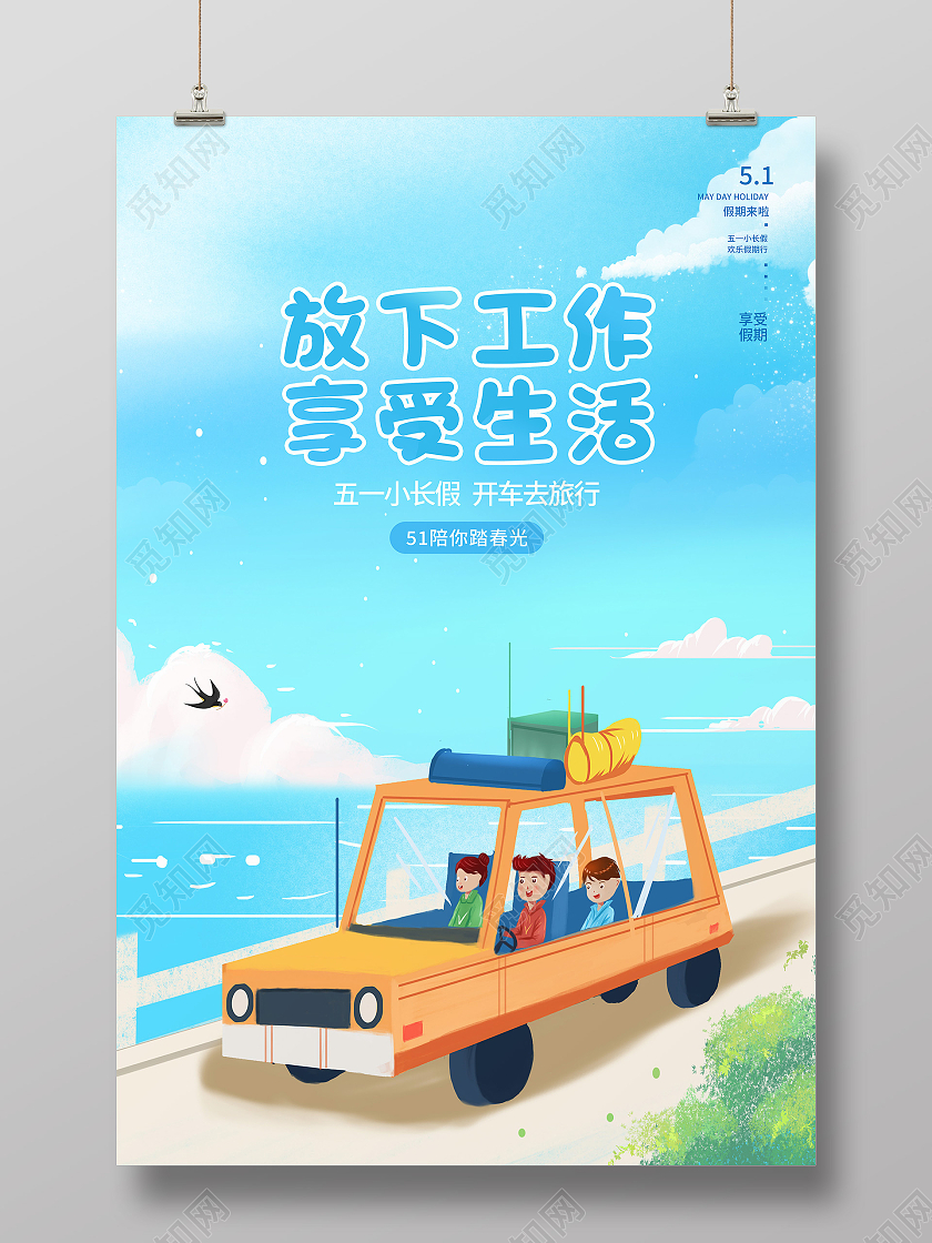 蓝色卡通放下工作享受生活五一劳动节出游旅游海报