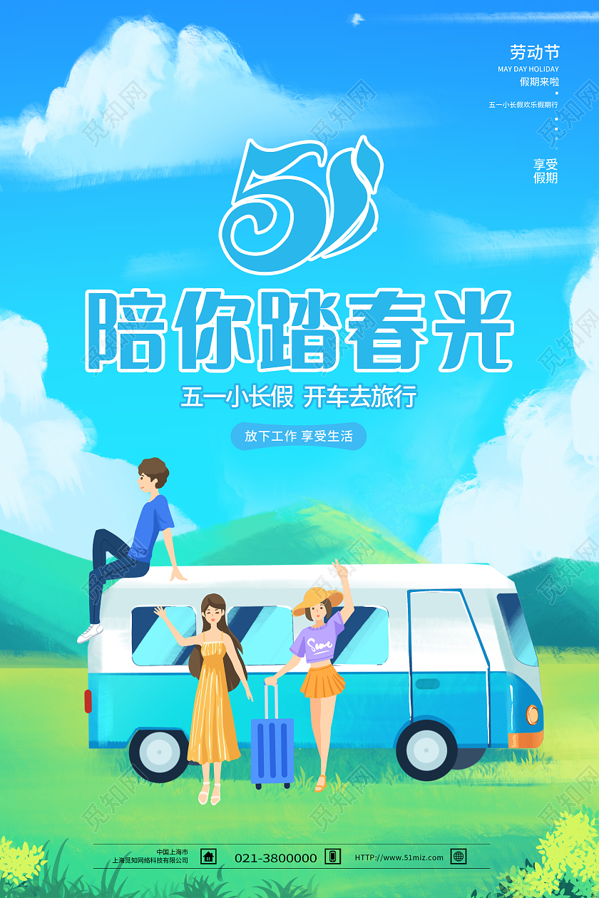 蓝色卡通51陪你踏春光五一劳动节出游海报