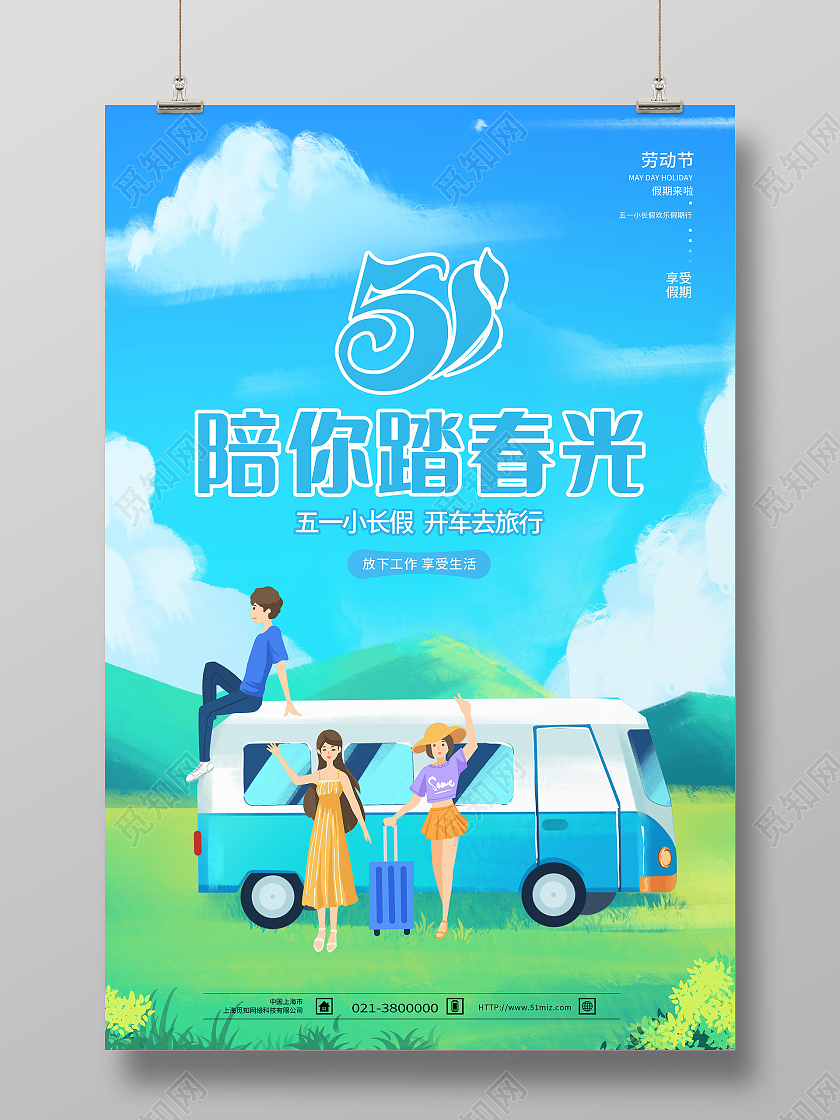 蓝色卡通51陪你踏春光五一劳动节出游海报