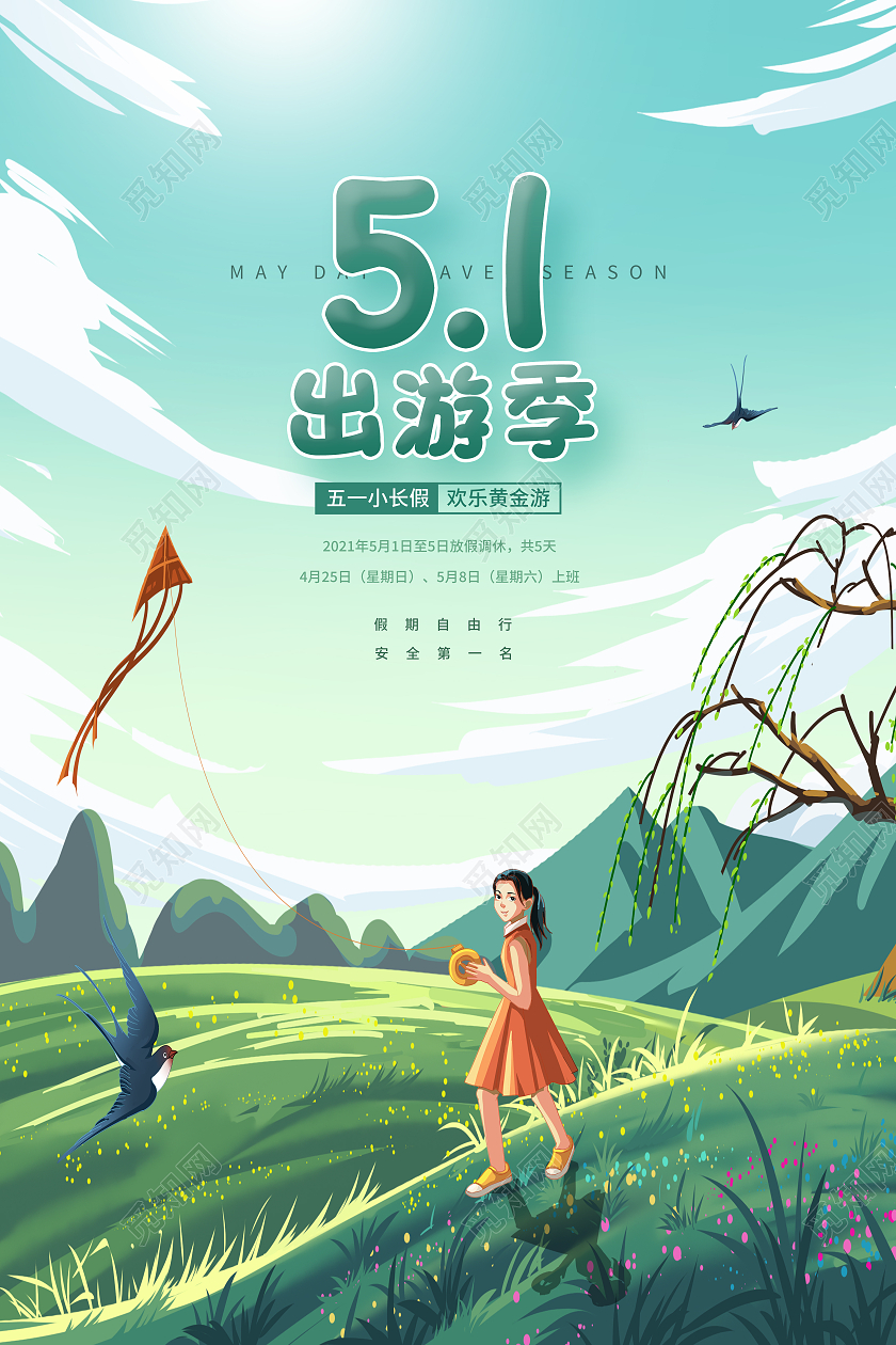 绿色卡通51出游季五一劳动节出游海报