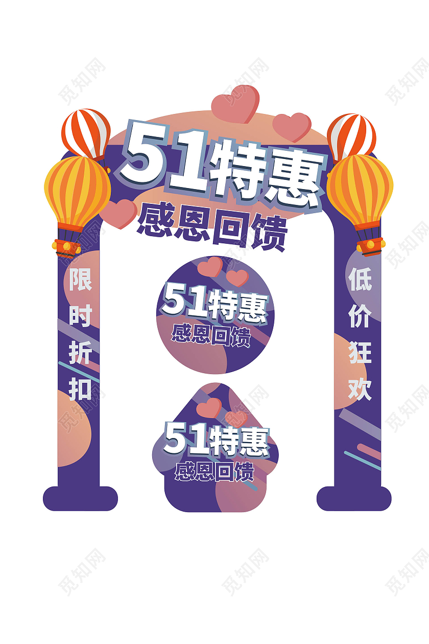 紫色劳动节51特惠感恩回馈拱门地贴设计五一五一拱门美陈