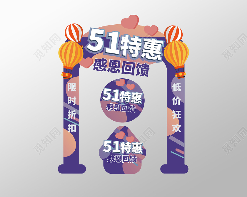 紫色劳动节51特惠感恩回馈拱门地贴设计五一五一拱门美陈