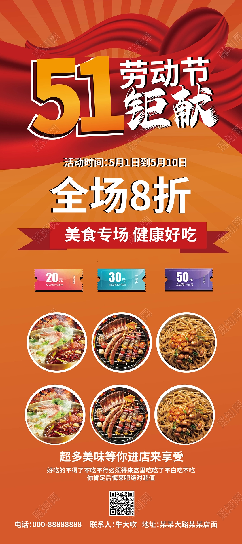 橙色大气51劳动节钜献全场8折餐厅饭店促销宣传易拉宝设计五一劳动节活动