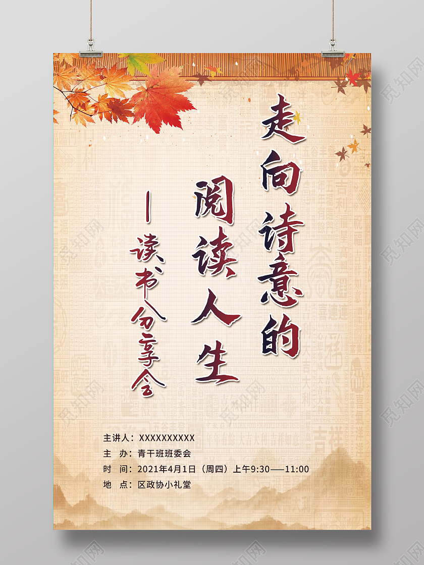 黄色传统风读书分享会海报