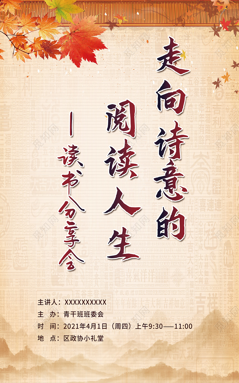 黄色传统风读书分享会海报