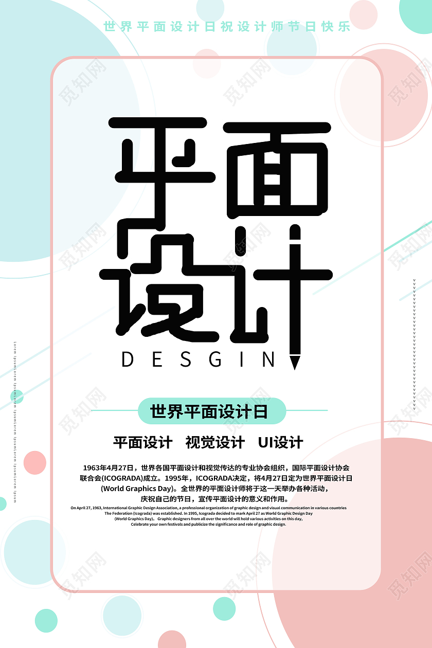 白色背景简洁图形化世界平面设计日海报设计