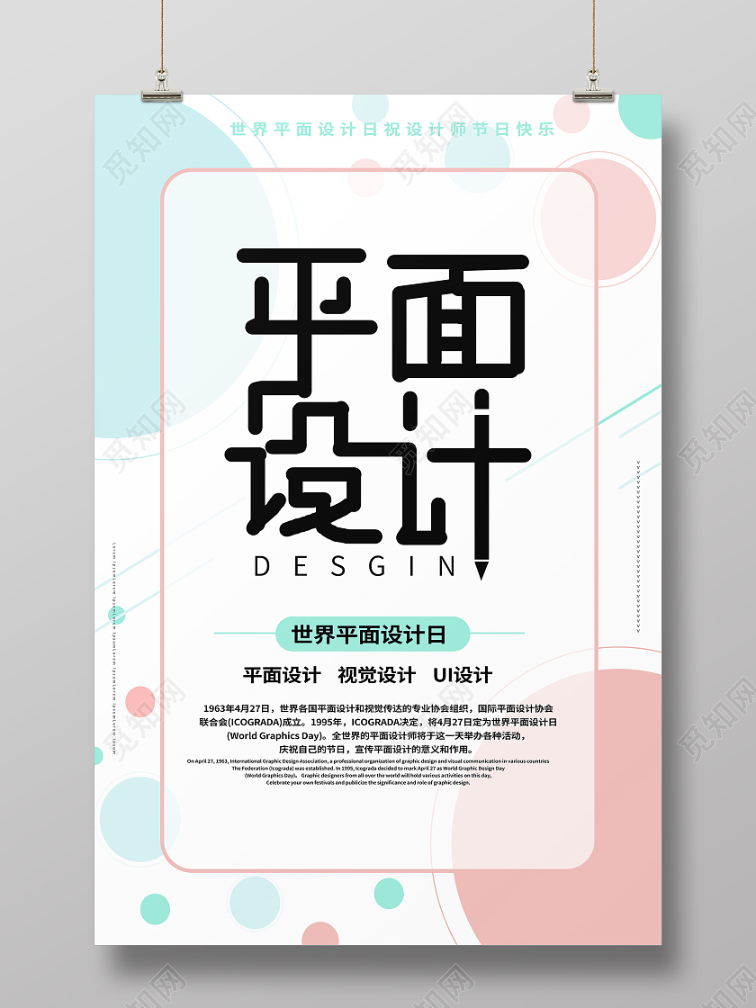 白色背景简洁图形化世界平面设计日海报设计