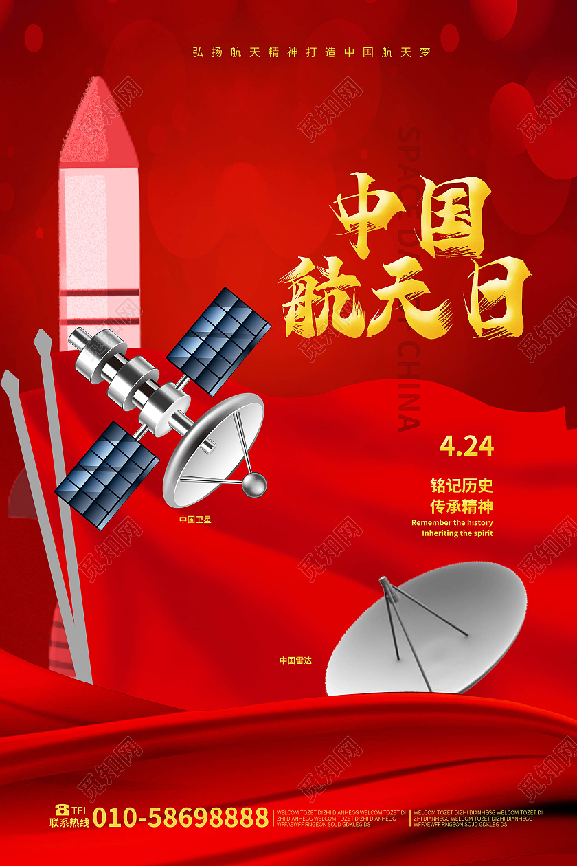红色创意4月24日中国航天日海报设计
