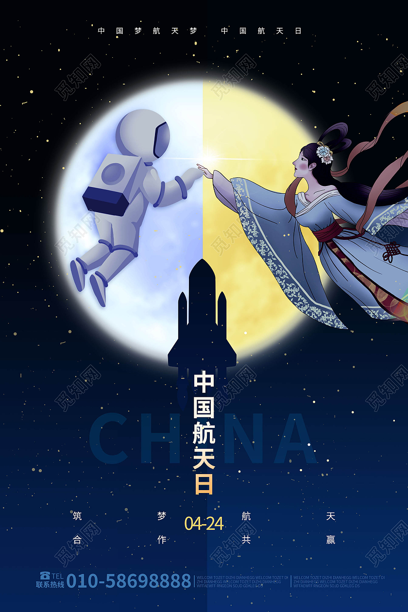 深蓝色卡通风格4月24日中国航天日海报设计