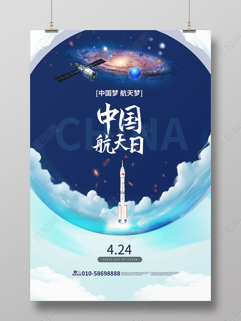 蓝色背景创意4月24日中国航天日海报设计