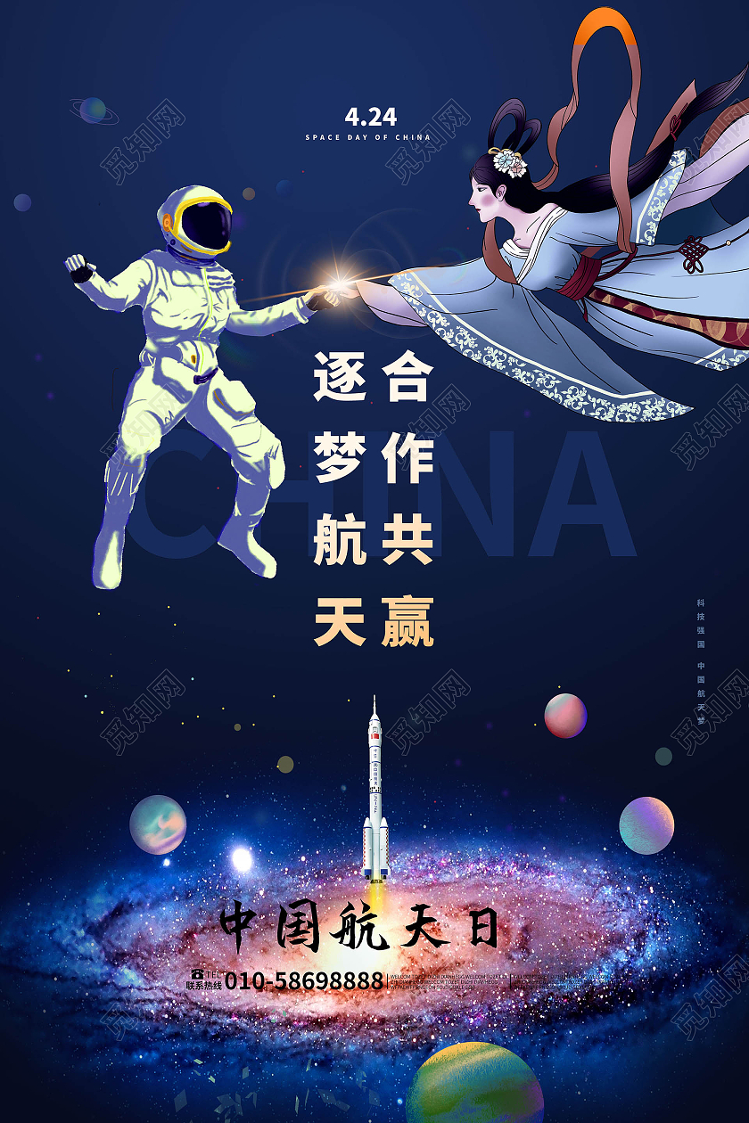 深蓝色创意卡通逐梦航天合作共赢4月24日中国航天日海报