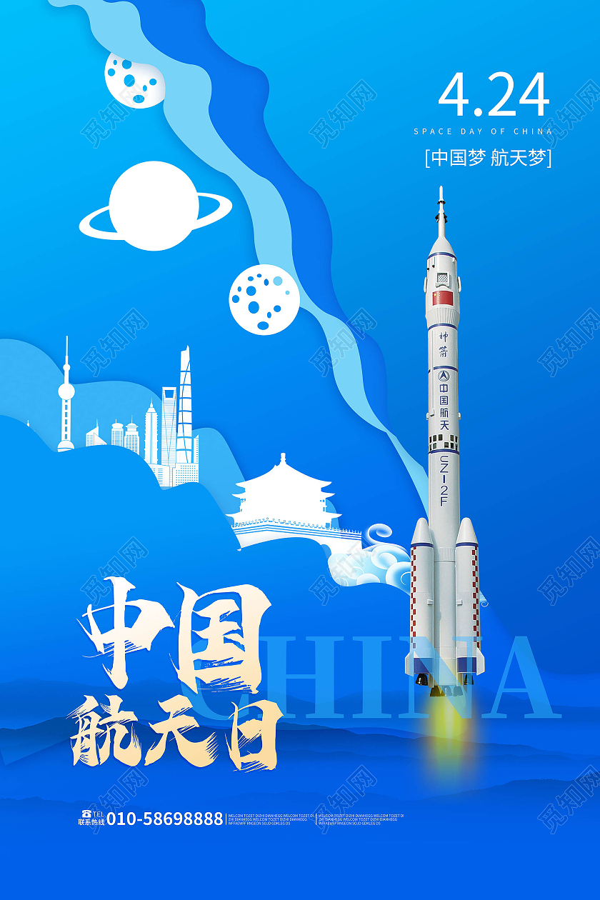 蓝色创意卡通风格中国航天日4月24日海报设计