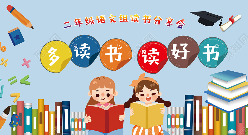 蓝色卡通风多读书读好书展板读书分享