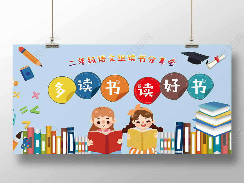 蓝色卡通风多读书读好书展板读书分享