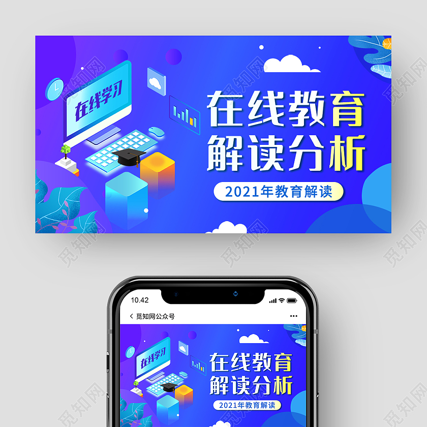 蓝色插画风在线教育解读分析微信公众号封面公众号封面ui