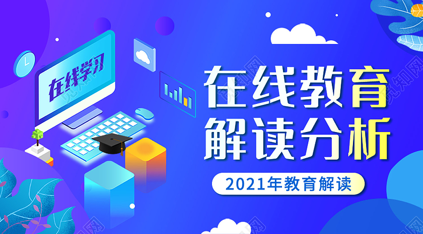 蓝色插画风在线教育解读分析微信公众号封面公众号封面ui