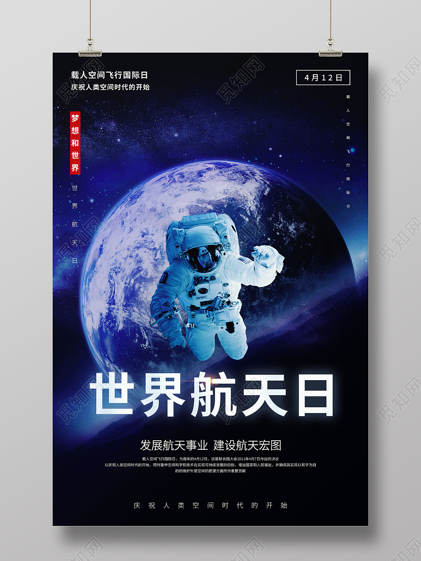 蓝色商务太空世界航天日海报