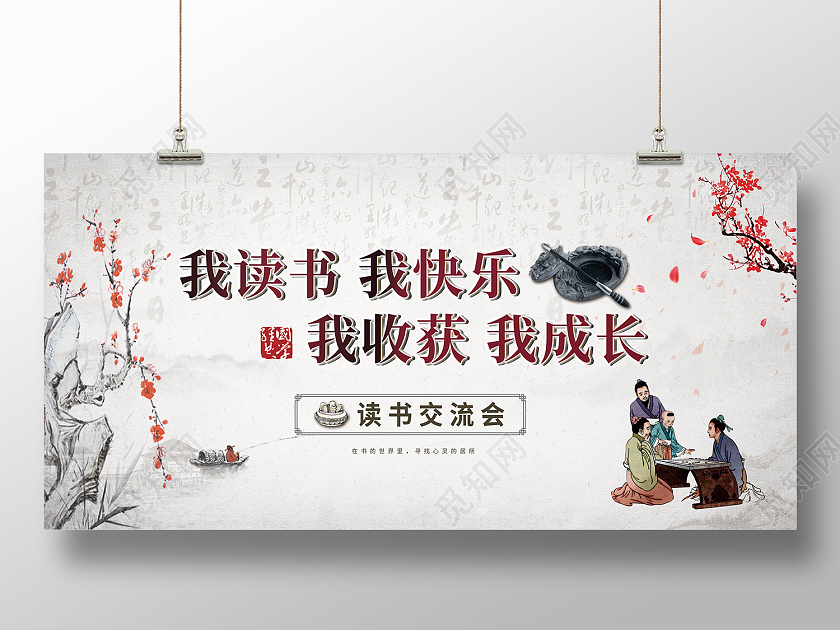 灰色水墨风我读书我快乐展板读书交流会
