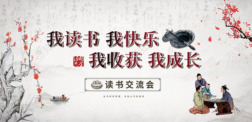 灰色水墨风我读书我快乐展板读书交流会