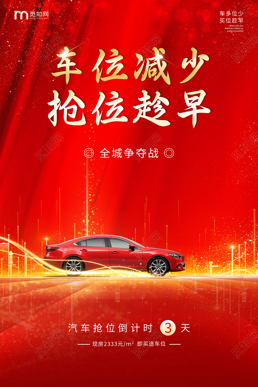 红色简约大气车位减少抢位趁早汽车宣传海报