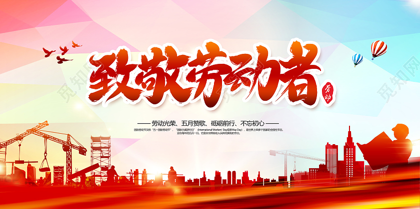 51劳动节致敬劳动者劳动节快乐五一劳动节展板五一51劳动节