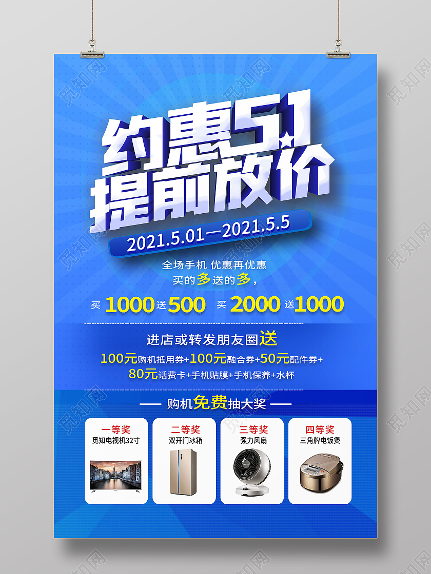 蓝色简约约惠51提前放价五一劳动节活动海报