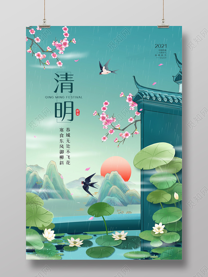 绿色大气手绘国潮山水荷叶桃花清明节日海报