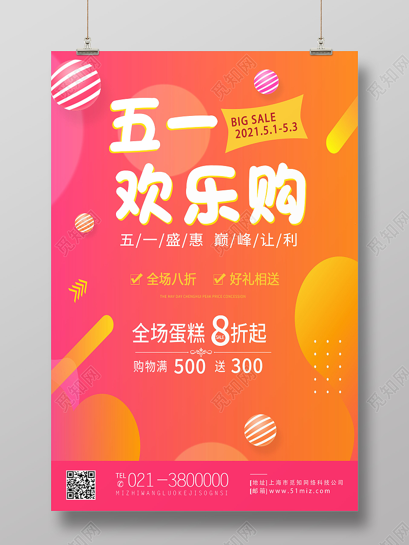 橙色简约劳动节五一欢乐购五一特价蛋糕海报