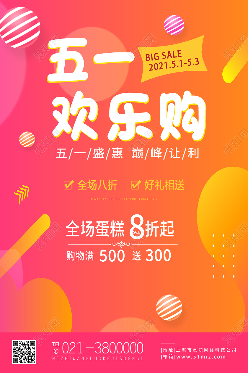 橙色简约劳动节五一欢乐购五一特价蛋糕海报